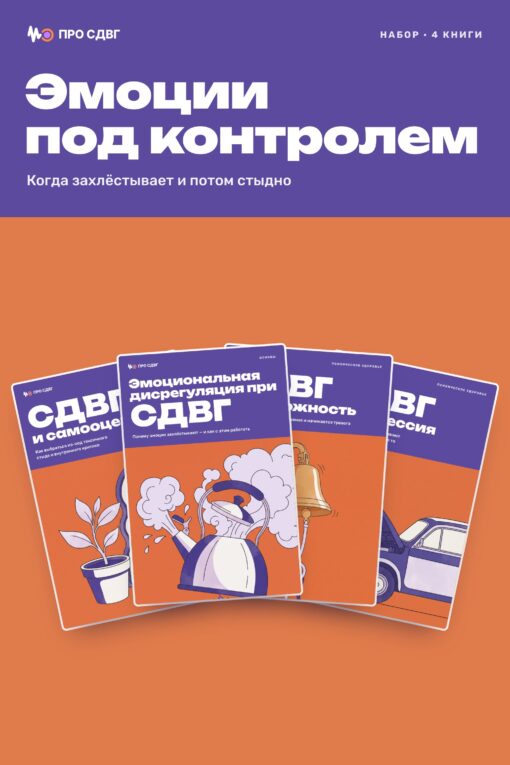 Обложка книги «Набор «Эмоции под контролем»»