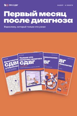 Обложка книги «Набор «Первый месяц после диагноза»»
