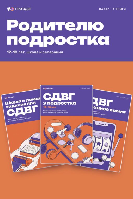 Обложка книги «Набор «Родителю подростка»»