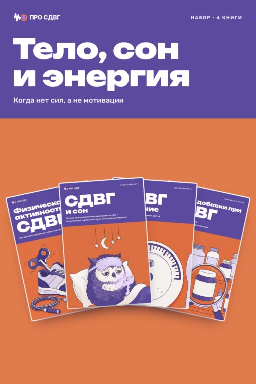 Обложка книги «Набор «Тело, сон и энергия»»