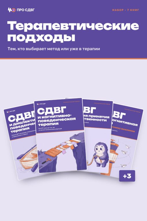Обложка книги «Набор «Терапевтические подходы»»