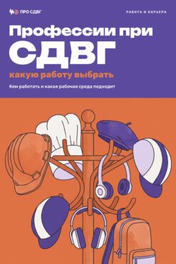 Обложка книги «Профессии при СДВГ: какую работу выбрать»