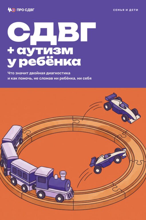 Обложка книги «СДВГ + аутизм у ребёнка»