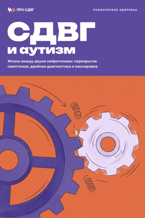 Обложка книги «СДВГ и аутизм»