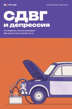 Обложка книги «СДВГ и депрессия»