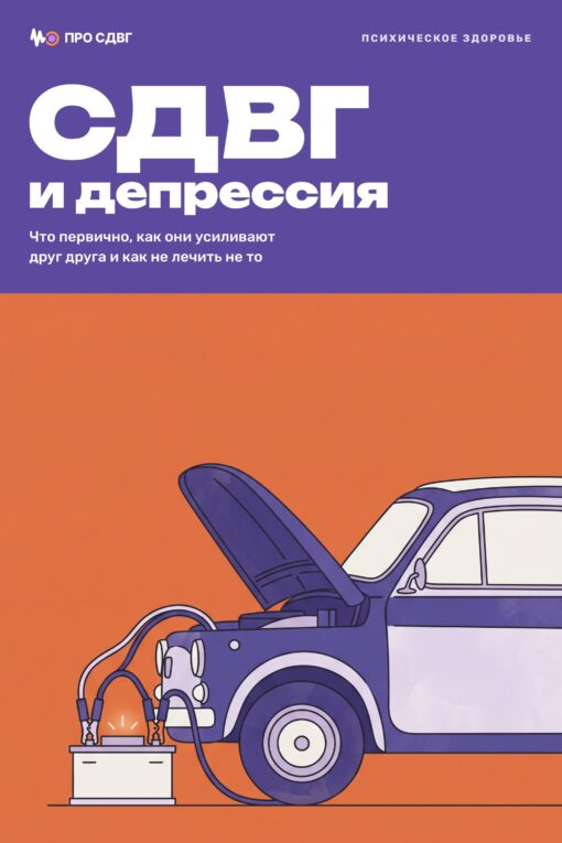 Обложка книги «СДВГ и депрессия»