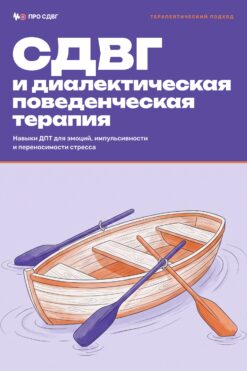 Обложка книги «СДВГ и диалектическая поведенческая терапия»