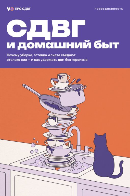 Обложка книги «СДВГ и домашний быт»