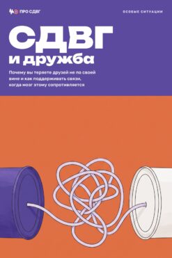 Обложка книги «СДВГ и дружба»