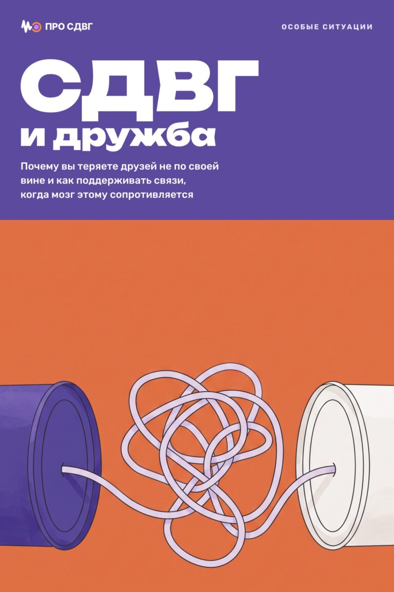 СДВГ и дружба 19 СДВГ и дружба