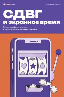 Обложка книги «СДВГ и экранное время»