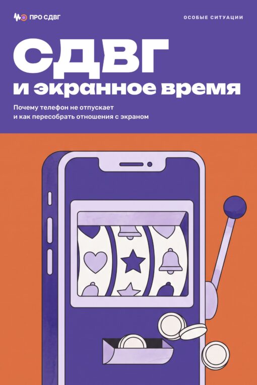 Обложка книги «СДВГ и экранное время»
