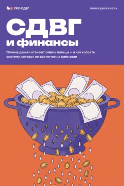 Обложка книги «СДВГ и финансы»