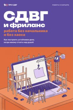 Обложка книги «СДВГ и фриланс: работа без начальника и без хаоса»