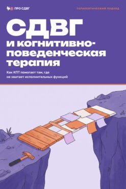 Обложка книги «СДВГ и когнитивно-поведенческая терапия»