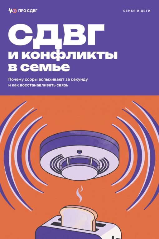 Обложка книги «СДВГ и конфликты в семье»