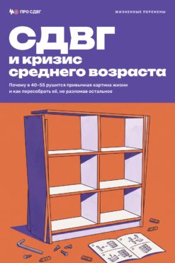 Обложка книги «СДВГ и кризис среднего возраста»