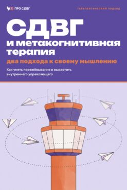 Обложка книги «СДВГ и метакогнитивная терапия: два подхода к своему мышлению»