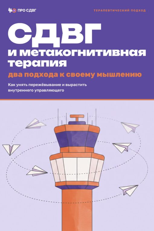 Обложка книги «СДВГ и метакогнитивная терапия: два подхода к своему мышлению»
