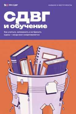 Обложка книги «СДВГ и обучение»