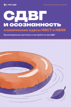 Обложка книги «СДВГ и осознанность: клинические курсы MBCT и MBSR»
