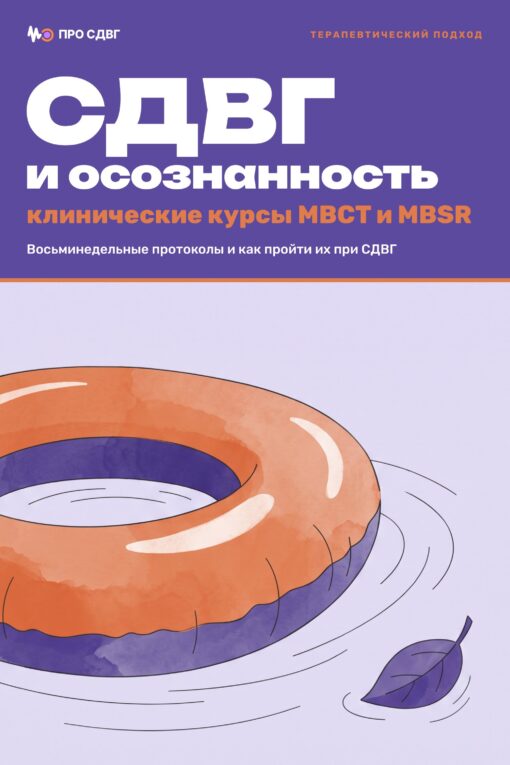 Обложка книги «СДВГ и осознанность: клинические курсы MBCT и MBSR»
