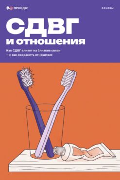 Обложка книги «СДВГ и отношения»