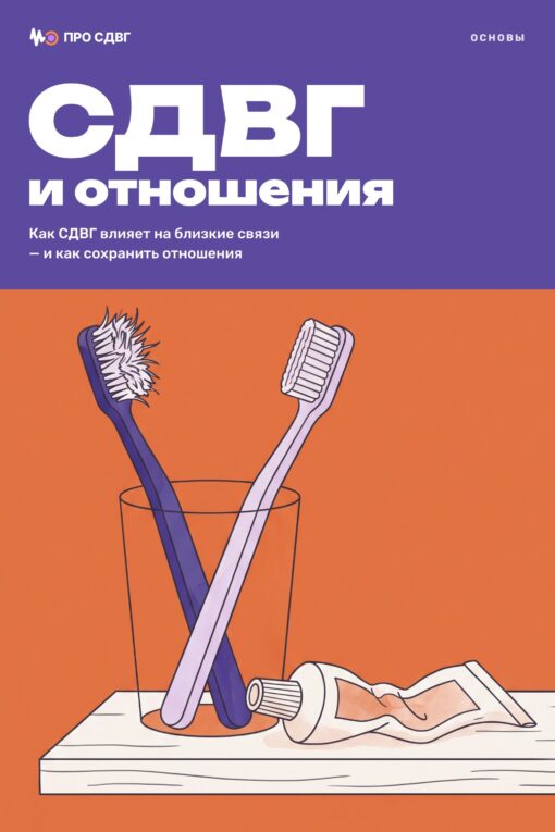 Обложка книги «СДВГ и отношения»