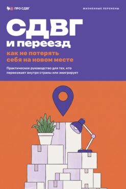 Обложка книги «СДВГ и переезд: как не потерять себя на новом месте»