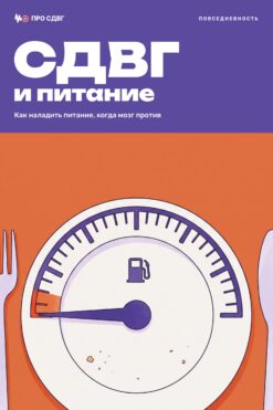 Обложка книги «СДВГ и питание»