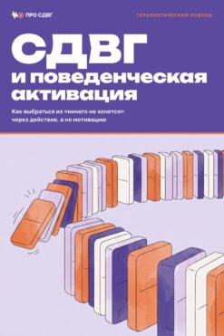 Обложка книги «СДВГ и поведенческая активация»