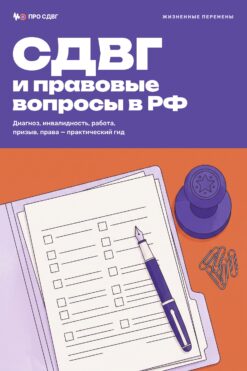 Обложка книги «СДВГ и правовые вопросы в РФ»