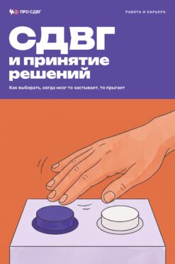 Обложка книги «СДВГ и принятие решений»