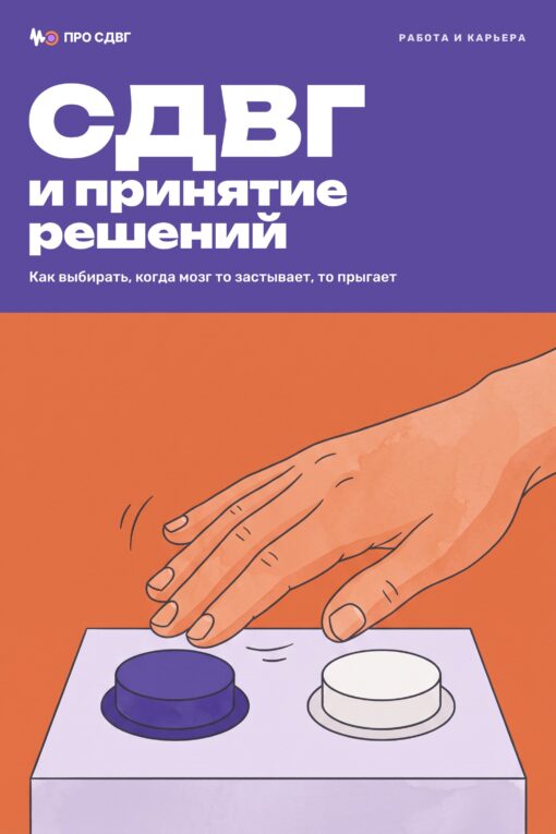 Обложка книги «СДВГ и принятие решений»