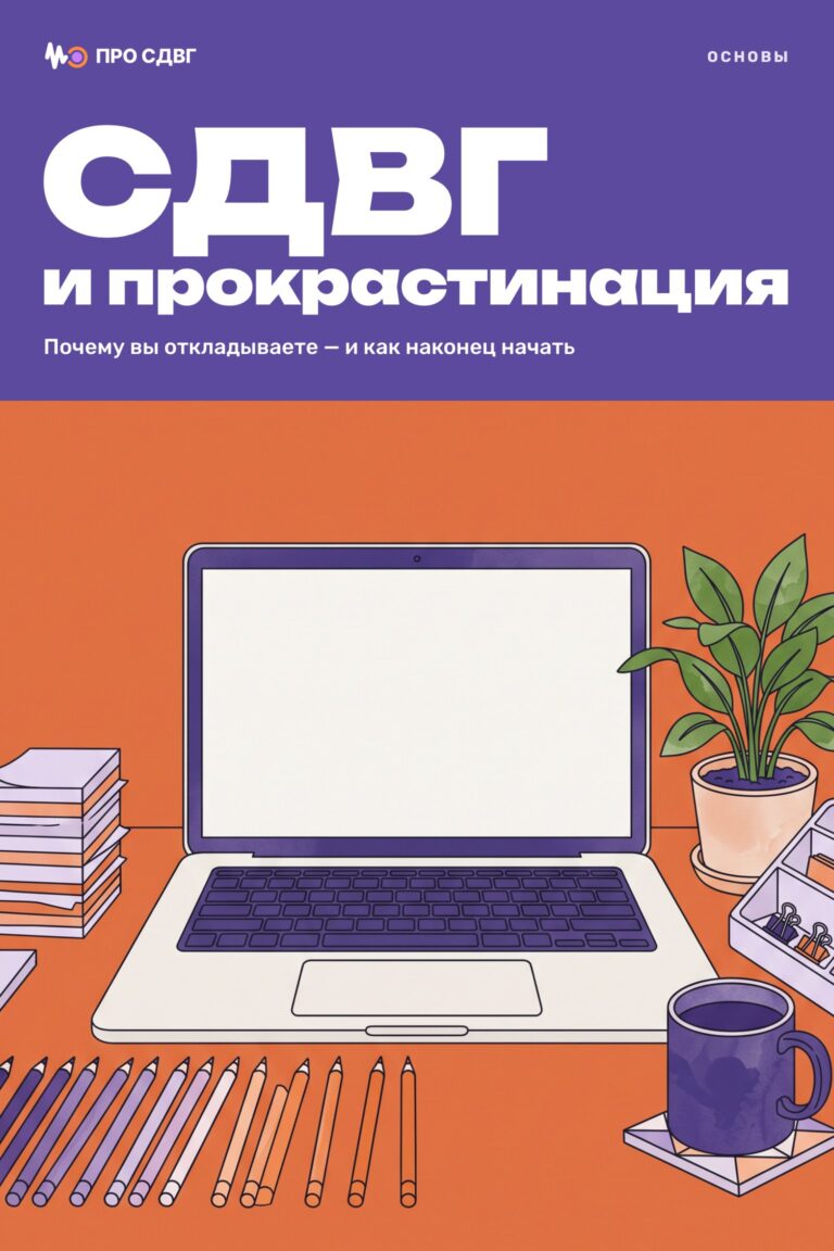 СДВГ и прокрастинация 17 СДВГ и прокрастинация