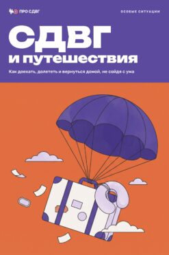 Обложка книги «СДВГ и путешествия»