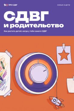 Обложка книги «СДВГ и родительство»