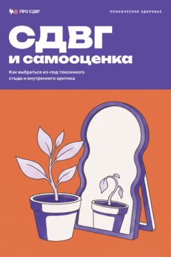 Обложка книги «СДВГ и самооценка»