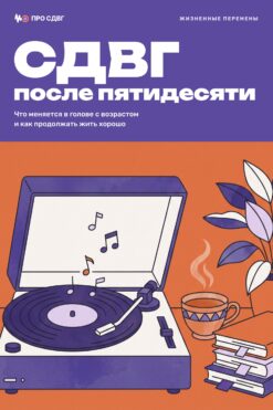 Обложка книги «СДВГ после пятидесяти»