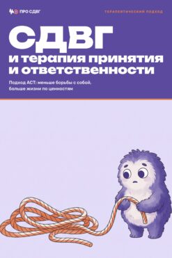 Обложка книги «СДВГ и терапия принятия и ответственности»