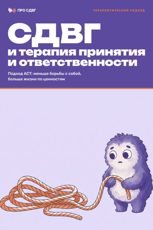 Обложка книги «СДВГ и терапия принятия и ответственности»