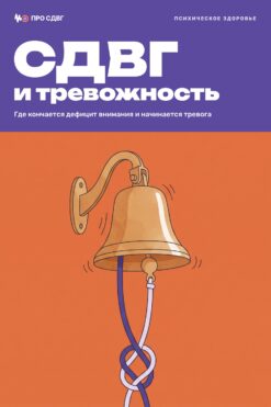 Обложка книги «СДВГ и тревожность»