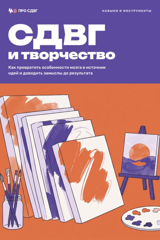 Обложка книги «СДВГ и творчество»