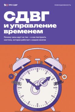 Обложка книги «СДВГ и управление временем»