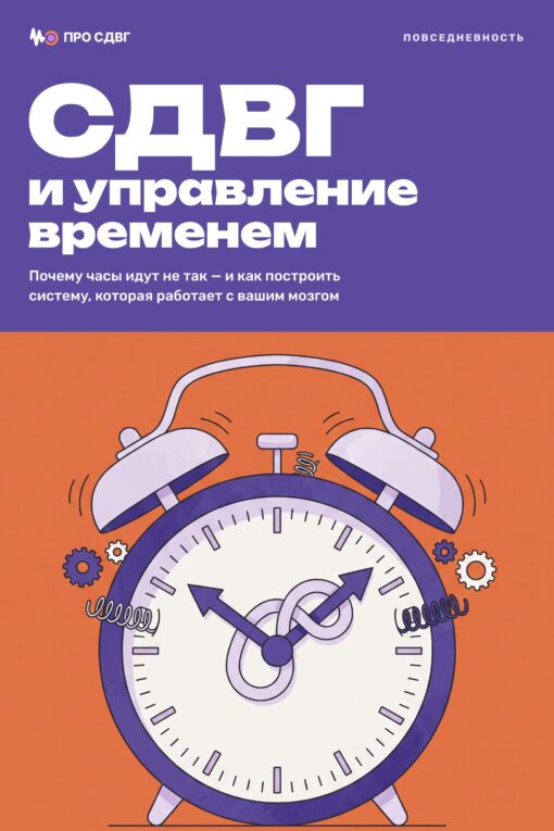 Обложка книги «СДВГ и управление временем»