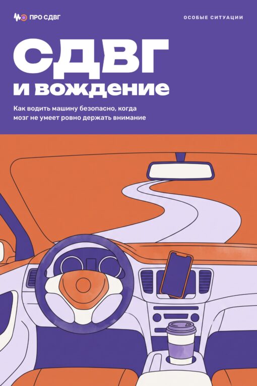 Обложка книги «СДВГ и вождение»