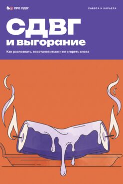 Обложка книги «СДВГ и выгорание»