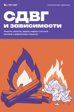 Обложка книги «СДВГ и зависимости»