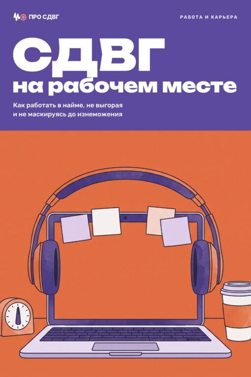 Обложка книги «СДВГ на рабочем месте»