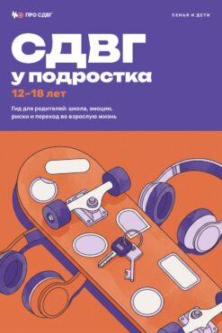 Обложка книги «СДВГ у подростка: 12–18 лет»